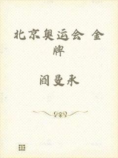 北京奥运会 金牌